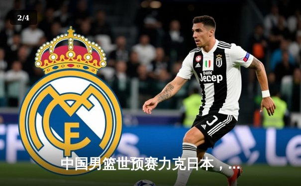 中国男篮世预赛力克日本，周琦独揽30+15统治内线 - 2