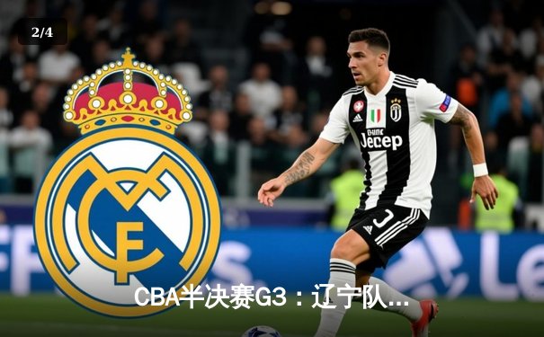 CBA半决赛G3：辽宁队加时逆转广东队 赵继伟砍下33分创个人季后赛新高 - 2