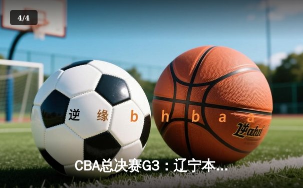 CBA总决赛G3：辽宁本钢加时险胜浙江广厦 赵继伟砍30+10创生涯新高 - 4