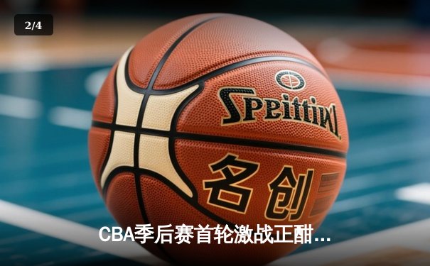 CBA季后赛首轮激战正酣 广东宏远加时险胜浙江广厦 - 2