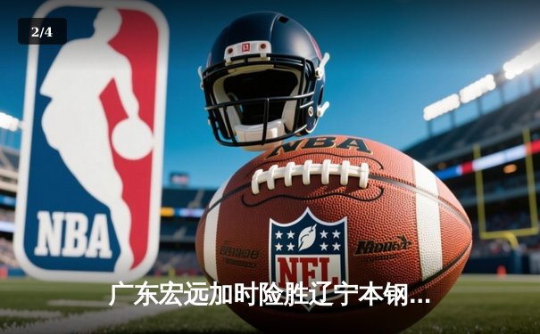 广东宏远加时险胜辽宁本钢，CBA总决赛上演巅峰对决 - 2