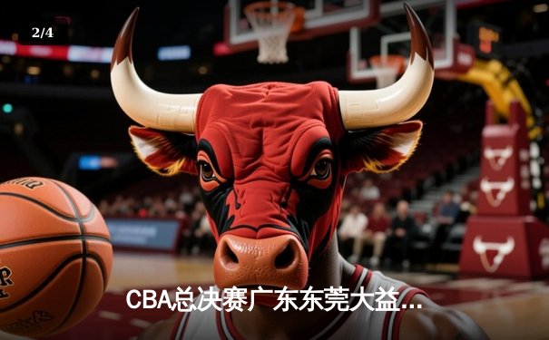 CBA总决赛广东东莞大益力克辽宁本钢，夺队史第十二冠 - 2