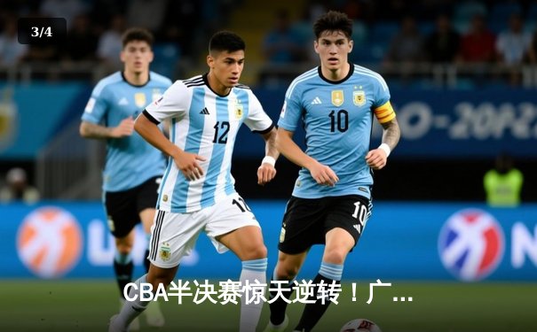 CBA半决赛惊天逆转！广东东莞大益末节发力淘汰浙江稠州金租 - 3