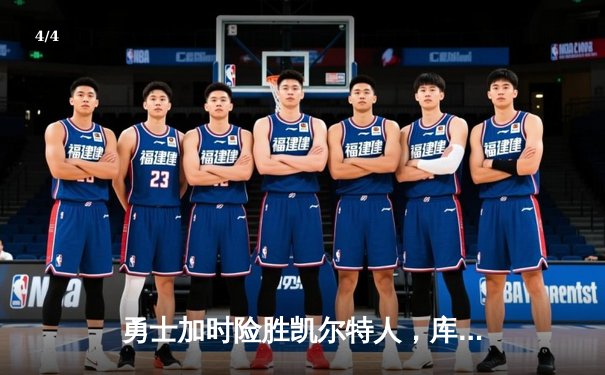 勇士加时险胜凯尔特人，库里40分锁定天王山 - 4