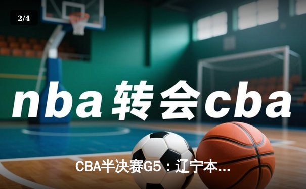 CBA半决赛G5：辽宁本钢加时险胜广东宏远 赵继伟33分率队挺进总决赛 - 2