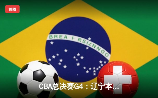 CBA总决赛G4：辽宁本钢加时险胜广东东莞 总比分扳成2-2平