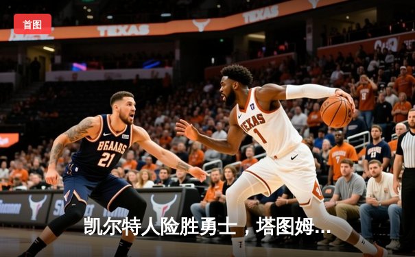 凯尔特人险胜勇士，塔图姆44分创纪录，库里空砍39分